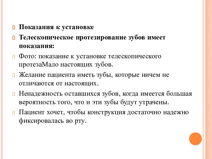 Показания к установке Телескопическое протезирование зубов имеет показания: Фото: показание к