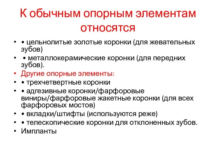 К обычным опорным элементам относятся • цельнолитые золотые коронки (для жевательных