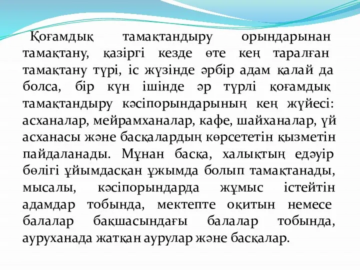 Қоғамдық тамақтандыру орындарынан тамақтану, қазіргі кезде өте кең таралған тамақтану түрі,