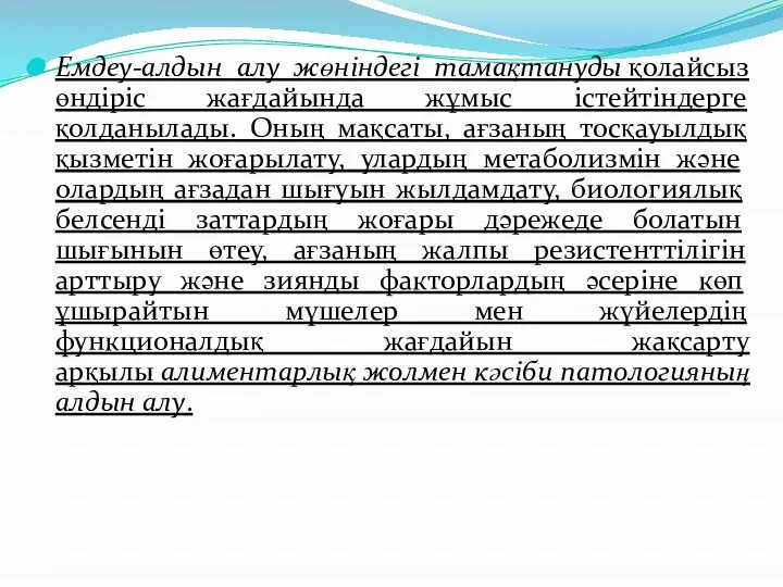 Емдеу-алдын алу жөніндегі тамақтануды қолайсыз өндіріс жағдайында жұмыс істейтіндерге қолданылады. Оның