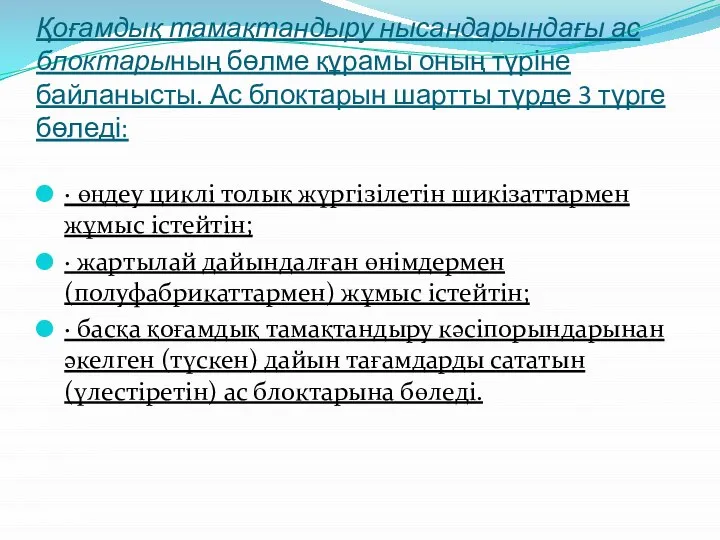 Қоғамдық тамақтандыру нысандарындағы ас блоктарының бөлме құрамы оның түріне байланысты. Ас