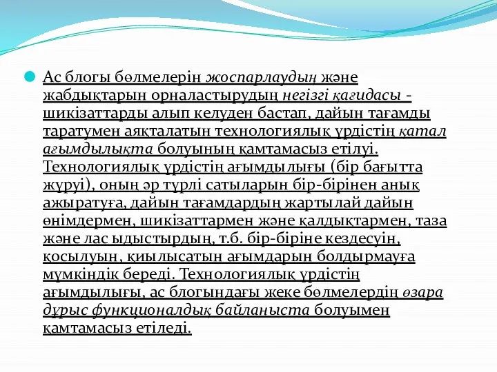 Ас блогы бөлмелерін жоспарлаудың және жабдықтарын орналастырудың негізгі қағидасы - шикізаттарды