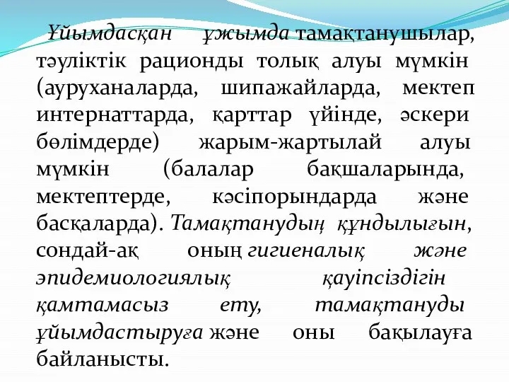 Ұйымдасқан ұжымда тамақтанушылар, тәуліктік рационды толық алуы мүмкін (ауруханаларда, шипажайларда, мектеп