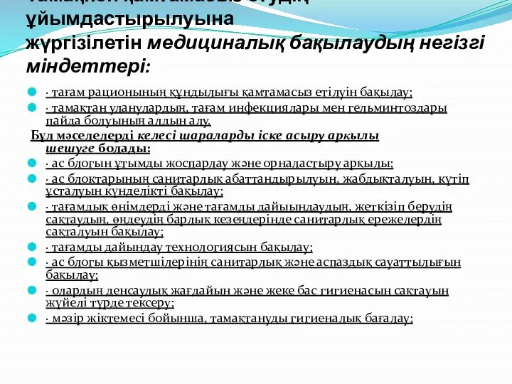 Тамақпен қамтамасыз етудің ұйымдастырылуына жүргізілетін медициналық бақылаудың негізгі міндеттері: · тағам