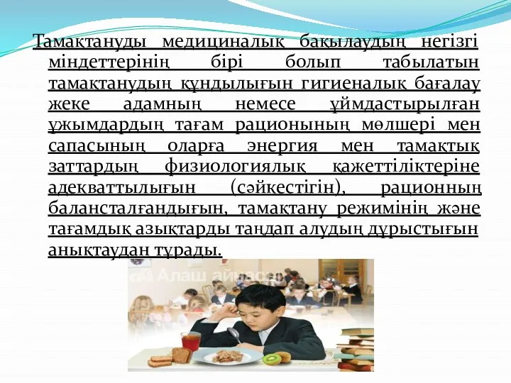 Тамақтануды медициналық бақылаудың негізгі міндеттерінің бірі болып табылатын тамақтанудың құндылығын гигиеналық