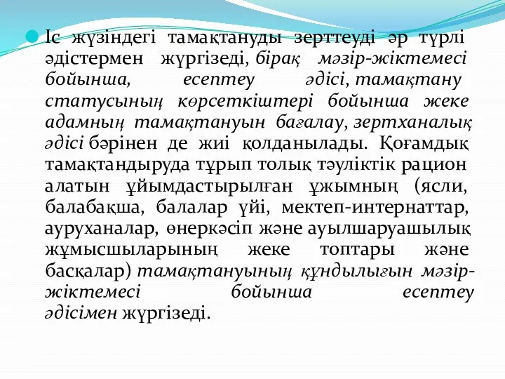 Іс жүзіндегі тамақтануды зерттеуді әр түрлі әдістермен жүргізеді, бірақ мәзір-жіктемесі бойынша,