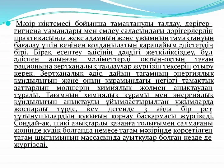 Мәзір-жіктемесі бойынша тамақтануды талдау, дәрігер-гигиена мамандары мен емдеу саласындағы дәрігерлердің практикасында