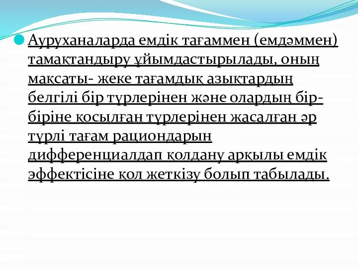 Ауруханаларда емдік тағаммен (емдәммен) тамақтандыру ұйымдастырылады, оның мақсаты- жеке тағамдық азықтардың