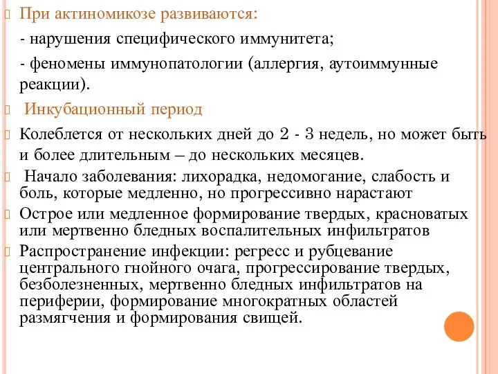 При актиномикозе развиваются: - нарушения специфического иммунитета; - феномены иммунопатологии (аллергия,