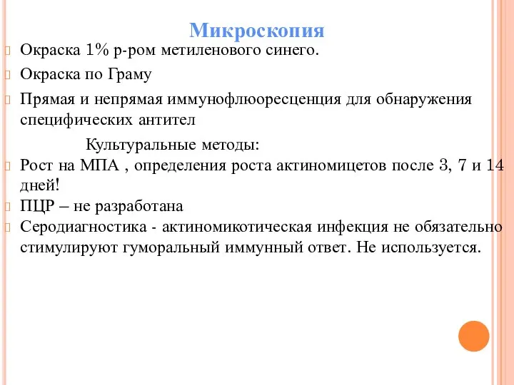 Микроскопия Окраска 1% р-ром метиленового синего. Окраска по Граму Прямая и