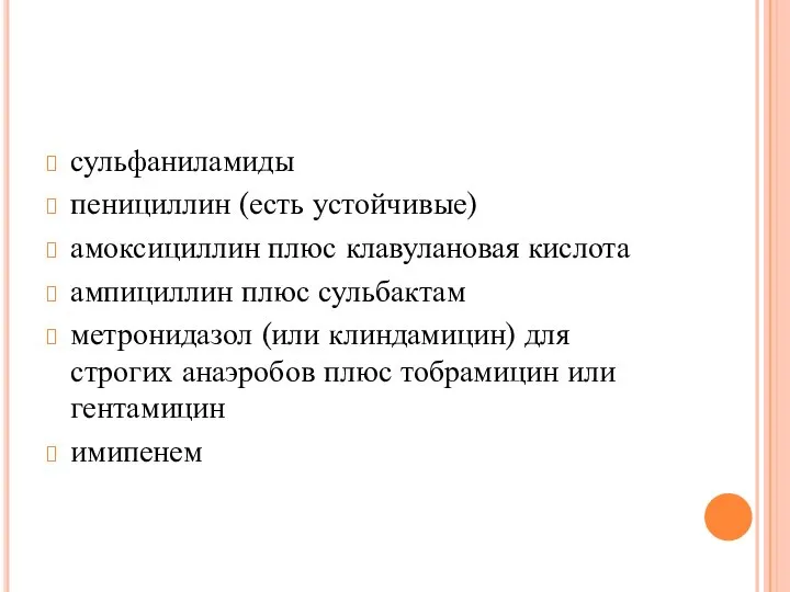 Чувствительность сульфаниламиды пенициллин (есть устойчивые) амоксициллин плюс клавулановая кислота ампициллин плюс