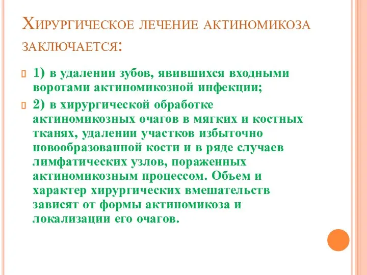 Хирургическое лечение актиномикоза заключается: 1) в удалении зубов, явившихся входными воротами