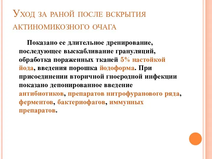 Уход за раной после вскрытия актиномикозного очага Показано ее длительное дренирование,