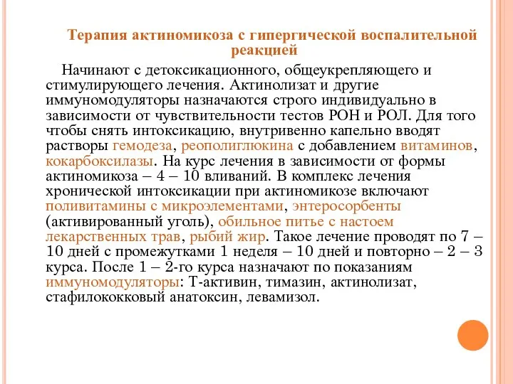 Терапия актиномикоза с гипергической воспалительной реакцией Начинают с детоксикационного, общеукрепляющего и