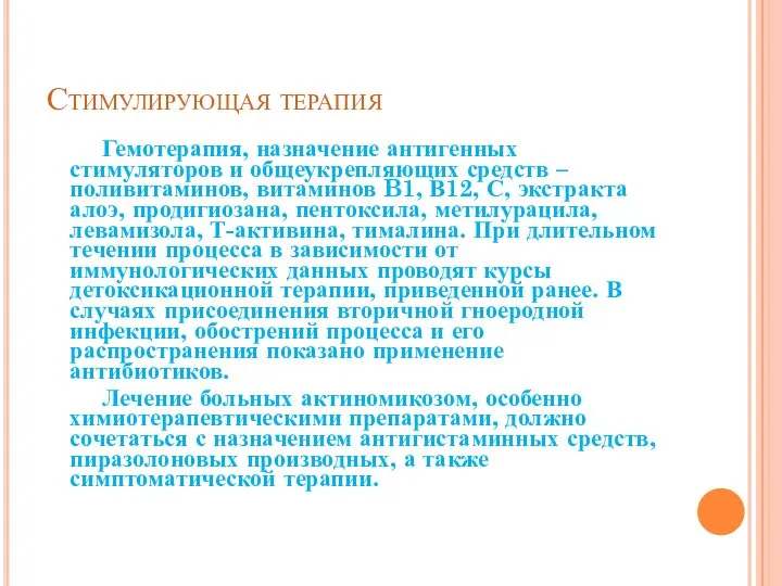 Стимулирующая терапия Гемотерапия, назначение антигенных стимуляторов и общеукрепляющих средств – поливитаминов,