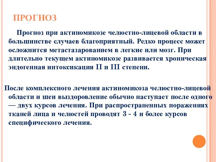 ПРОГНОЗ Прогноз при актиномикозе челюстно-лицевой области в большинстве случаев благоприятный. Редко