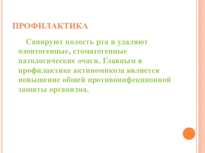 ПРОФИЛАКТИКА Санируют полость рта и удаляют одонтогенные, стоматогенные патологические очаги. Главным