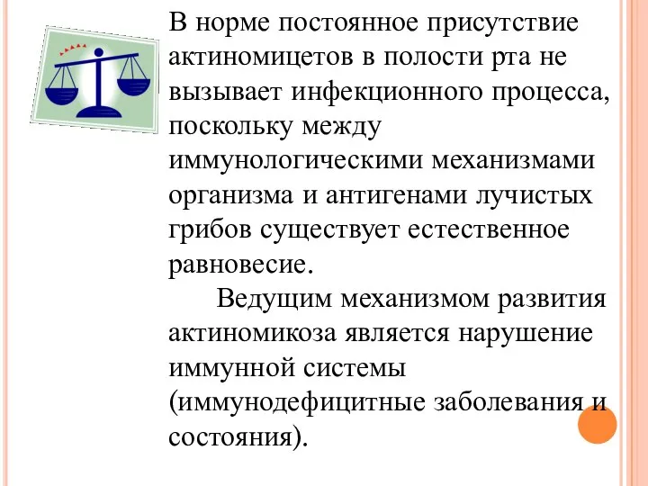 В норме постоянное присутствие актиномицетов в полости рта не вызывает инфекционного