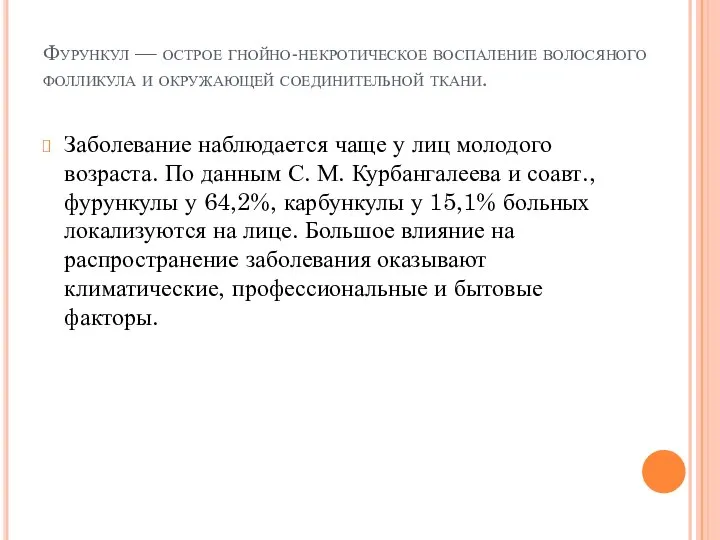 Фурункул — острое гнойно-некротическое воспаление во­лосяного фолликула и окружающей соединительной ткани.