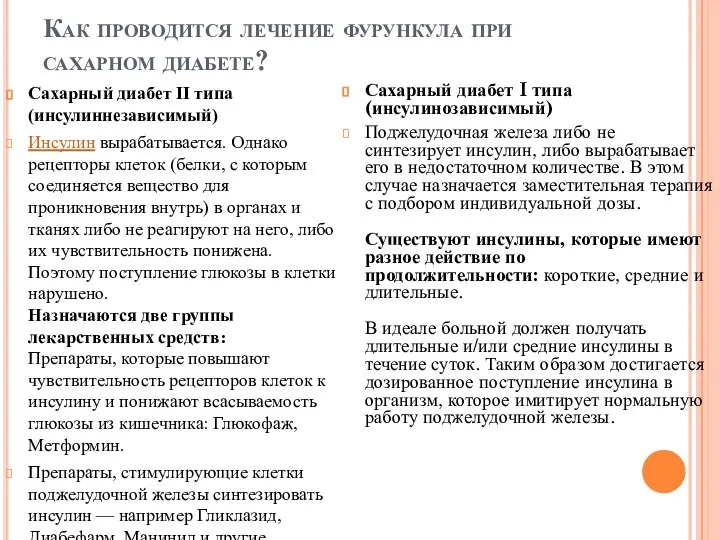 Как проводится лечение фурункула при сахарном диабете? Сахарный диабет II типа