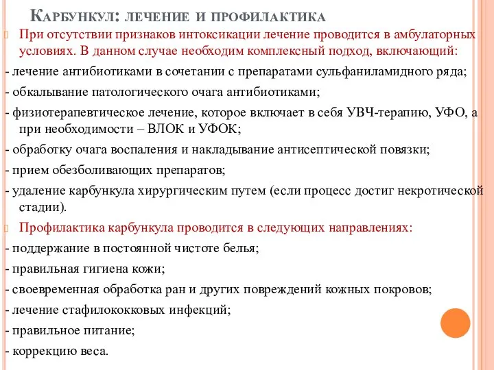 Карбункул: лечение и профилактика При отсутствии признаков интоксикации лечение проводится в