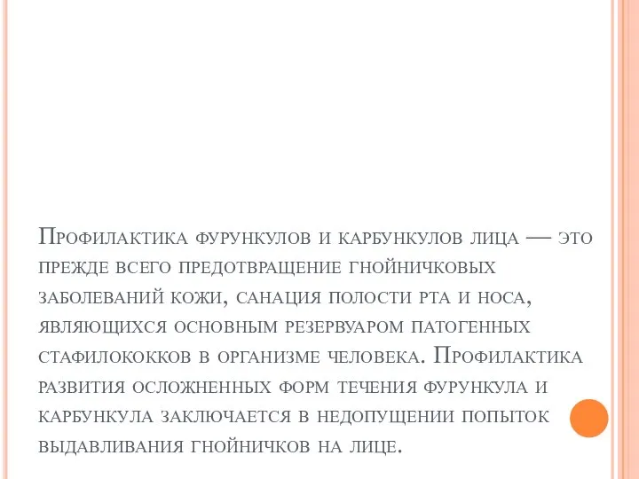 Профилактика фурункулов и карбункулов лица — это прежде всего предотвращение гнойничковых