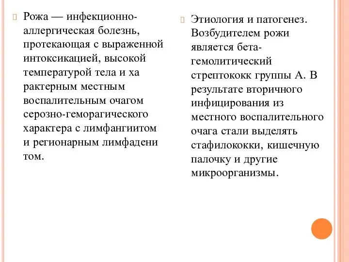 Этиология и патогенез. Возбудителем рожи является бета-гемолитический стрептококк группы А. В