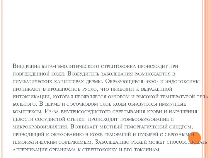 Внедрение бета-гемолитического стрептококка происходит при поврежденной коже. Возбудитель заболевания размножает­ся в