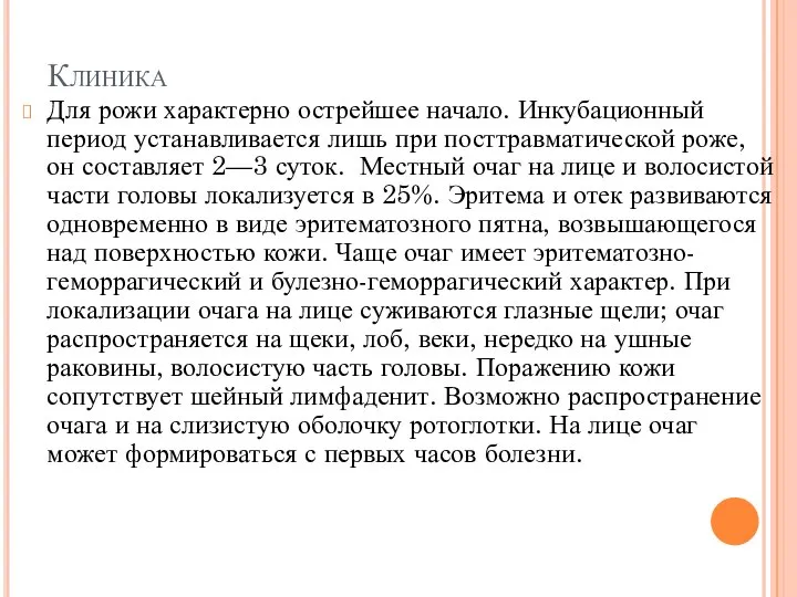 Клиника Для рожи характерно острейшее начало. Инкубационный период устанавливается лишь при