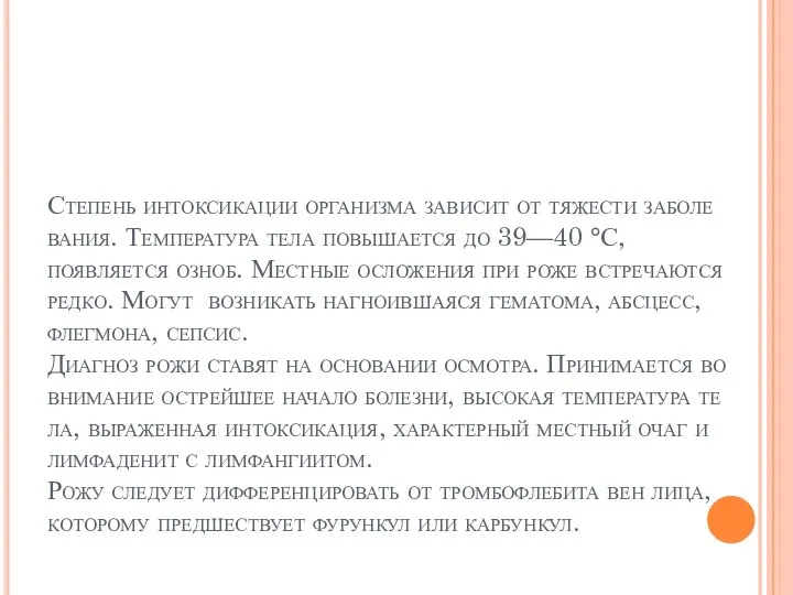 Степень интоксикации организма зависит от тяжести заболе­вания. Температура тела повышается до