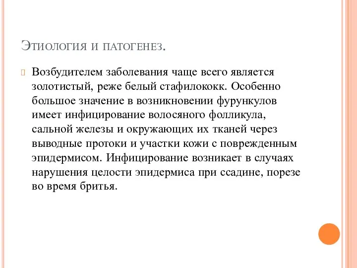 Этиология и патогенез. Возбудителем заболевания чаще всего является золотистый, реже белый