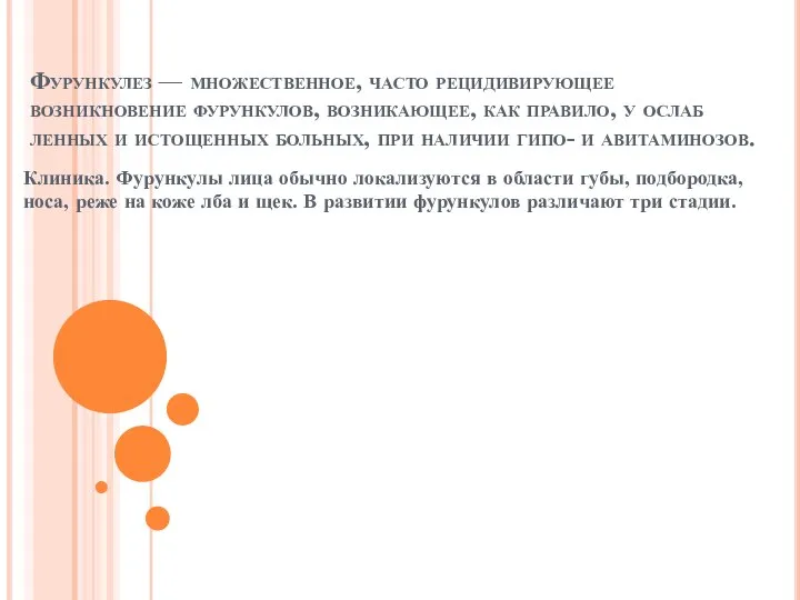 Фурункулез — множественное, часто рецидивирующее возникновение фурункулов, возникающее, как правило, у