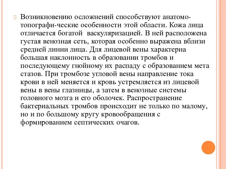 Возникновению осложнений способствуют анатомо-топографи-ческие особенности этой области. Кожа лица отличается богатой