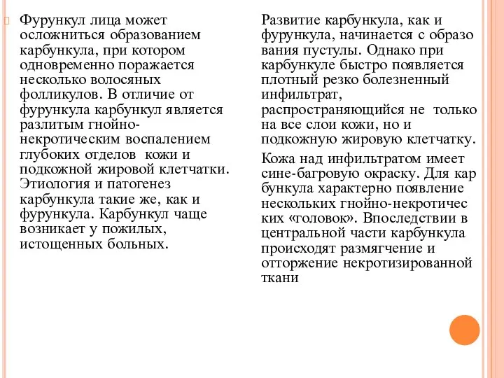 Развитие карбункула, как и фурункула, начинается с образо­вания пустулы. Однако при