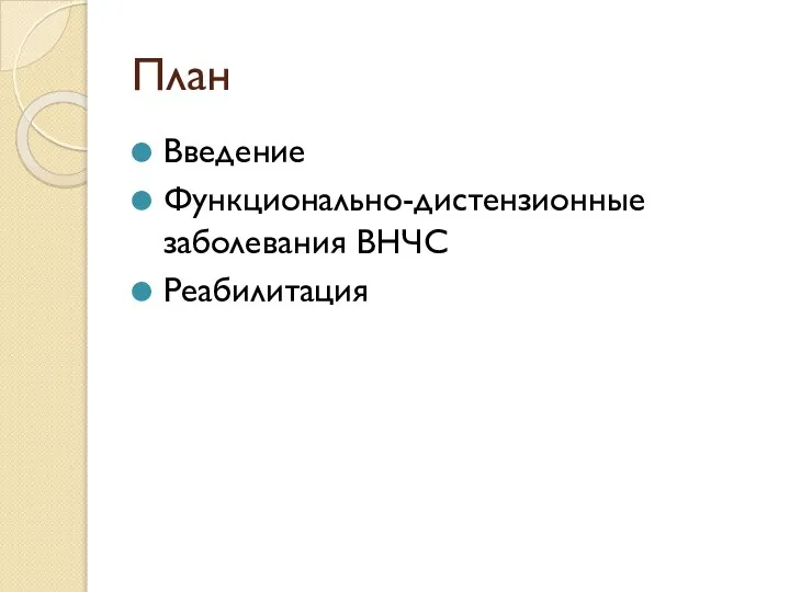 План Введение Функционально-дистензионные заболевания ВНЧС Реабилитация