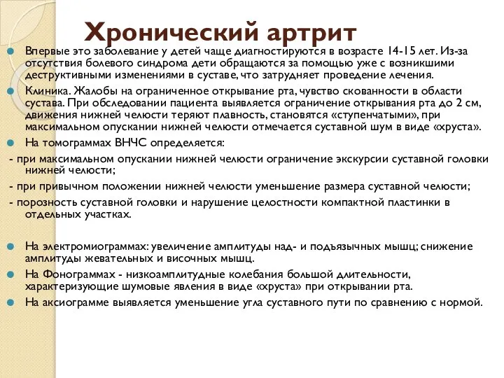 Хронический артрит Впервые это заболевание у детей чаще диагностируются в возрасте