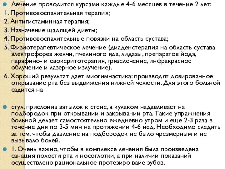 Лечение проводится курсами каждые 4-6 месяцев в течение 2 лет: 1.