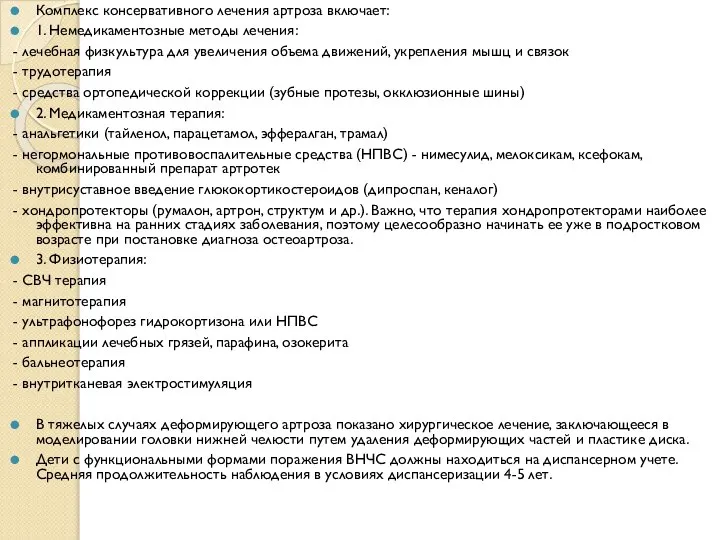 Комплекс консервативного лечения артроза включает: 1. Немедикаментозные методы лечения: - лечебная