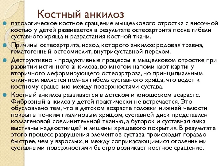 Костный анкилоз патологическое костное сращение мыщелкового отростка с височной костью у