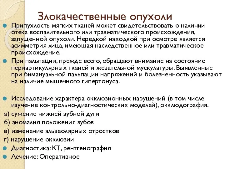 Злокачественные опухоли Припухлость мягких тканей может свидетельствовать о наличии отека воспалительного