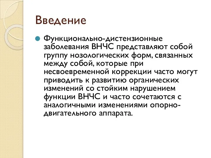 Введение Функционально-дистензионные заболевания ВНЧС представляют собой группу нозологических форм, связанных между