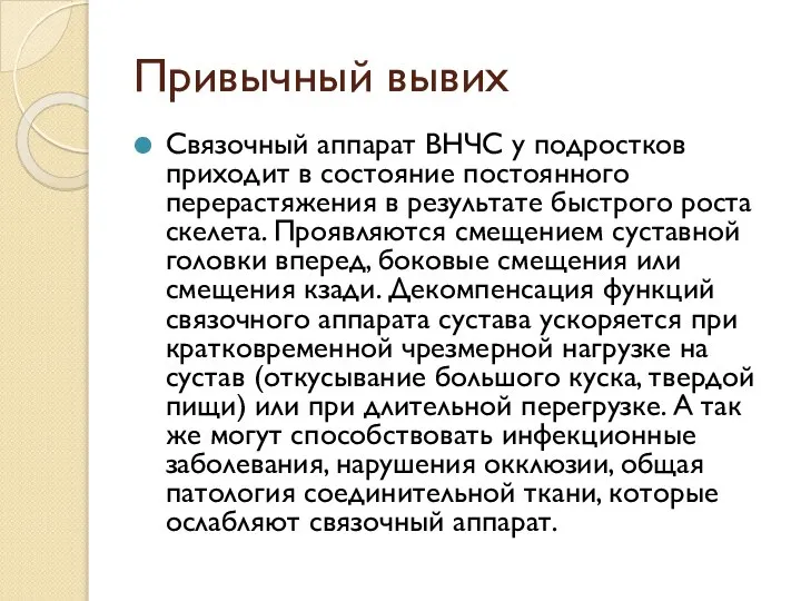 Привычный вывих Связочный аппарат ВНЧС у подростков приходит в состояние постоянного