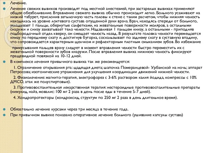 Лечение. Лечение свежих вывихов производят под местной анестезией, при застарелых вывихах