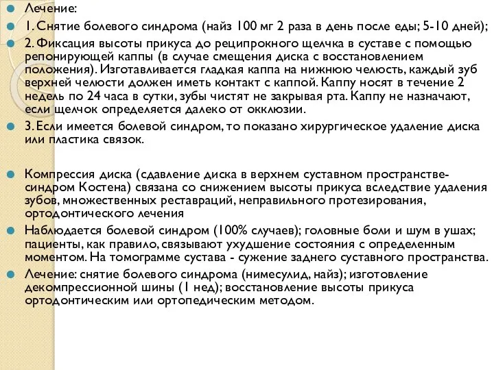 Лечение: 1. Снятие болевого синдрома (найз 100 мг 2 раза в