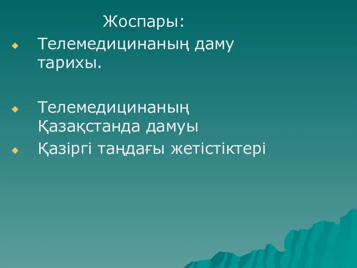 Жоспары: Телемедицинаның даму тарихы. Телемедицинаның Қазақстанда дамуы Қазіргі таңдағы жетістіктері