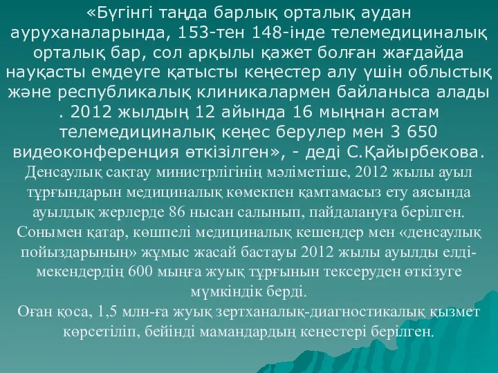 . «Бүгінгі таңда барлық орталық аудан ауруханаларында, 153-тен 148-інде телемедициналық орталық