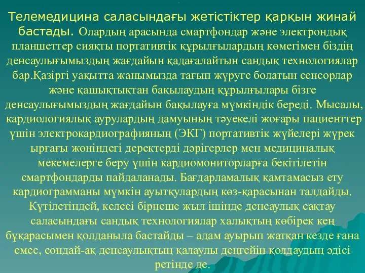 . Телемедицина саласындағы жетістіктер қарқын жинай бастады. Олардың арасында смартфондар және