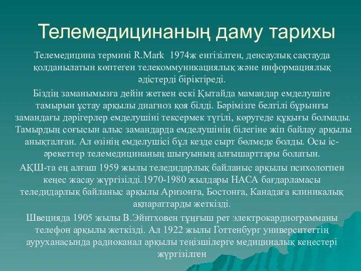 Телемедицинаның даму тарихы Телемедицина термині R.Mark 1974ж енгізілген, денсаулық сақтауда қолданылатын