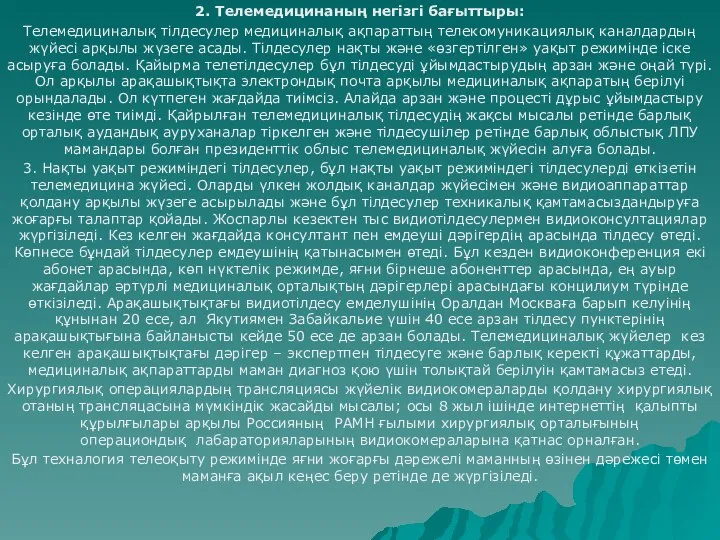 . 2. Телемедицинаның негізгі бағыттыры: Телемедициналық тілдесулер медициналық ақпараттың телекомуникациялық каналдардың