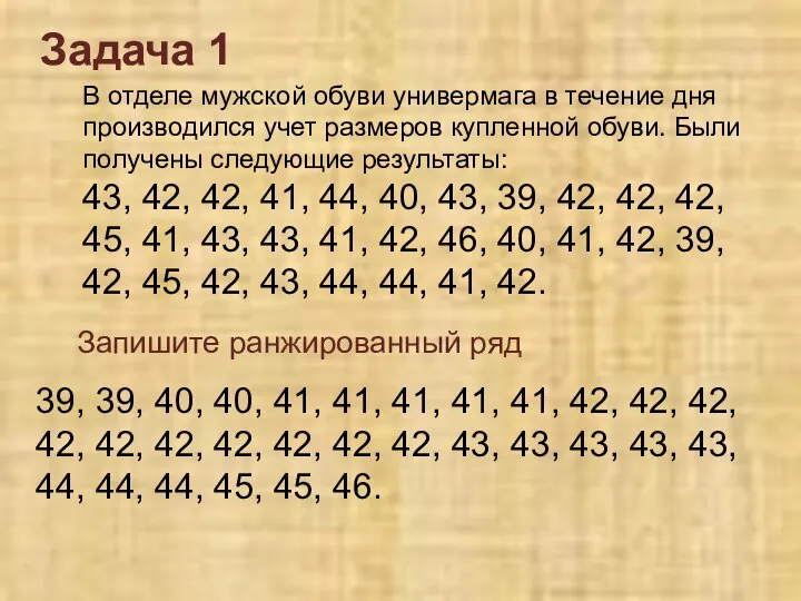 В отделе мужской обуви универмага в течение дня производился учет размеров